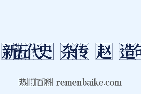 新五代史·杂传·赵犨造句是什么意思的图片